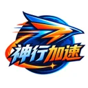 神行加速 Logo